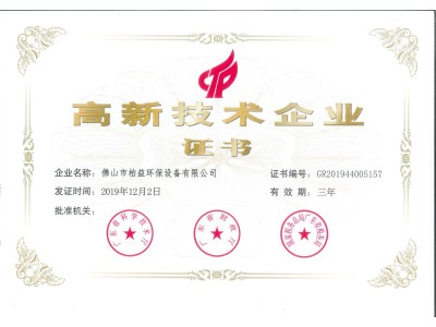 高新企業(yè)證書
